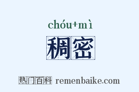 稠密是什么意思的图片